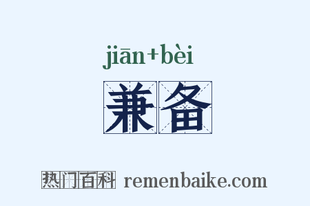 兼备是什么意思的图片